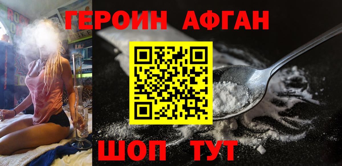 Героин афганец Кохма